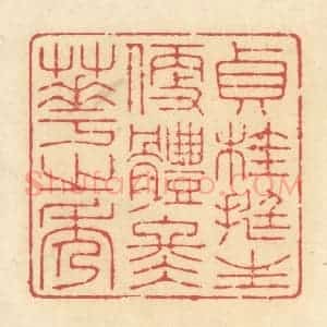 清代 释续行篆 印谱《贞桂挺生 便体冬华之秀》篆刻印章作品图片欣赏