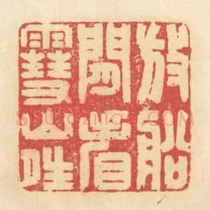 清代 释续行篆 印谱《放船闲看雪山晴》篆刻印章作品图片欣赏