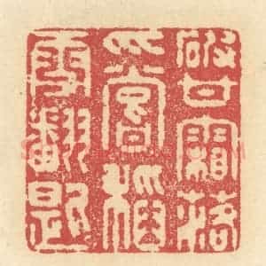 清代 释续行篆 印谱《破甘霜落爪 尝稻雪翻匙》篆刻印章作品图片欣赏