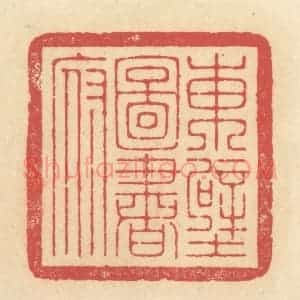 清代 释续行篆 印谱《东壁图书府》篆刻印章作品图片欣赏