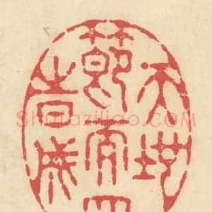 清代 释续行篆 印谱《天地节而四时成》篆刻印章作品图片欣赏