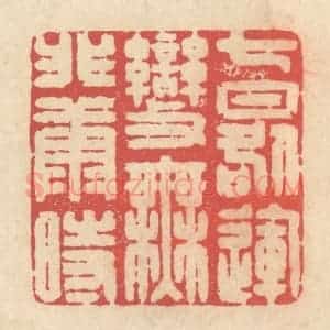 清代 释续行篆 印谱《七晷运变 无匪康时》篆刻印章作品图片欣赏