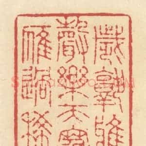 清代 释续行篆 印谱《岁熟鸦声乐 天寒雁过稀》篆刻印章作品图片欣赏