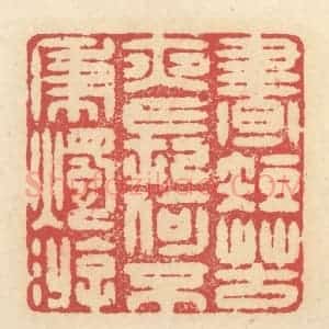 清代 释续行篆 印谱《昼短苦夜长 何不秉烛游》篆刻印章作品图片欣赏