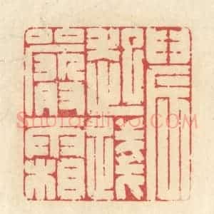 清代 释续行篆 印谱《晨起践严霜》篆刻印章作品图片欣赏