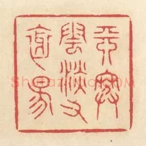 清代 释续行篆 印谱《天寒云淡又斜阳》篆刻印章作品图片欣赏