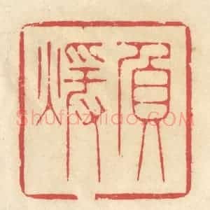 清代 释续行篆 印谱《负暖》篆刻印章作品图片欣赏