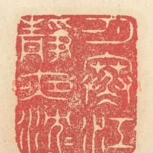 清代 释续行篆 印谱《月寒江静夜沉沉》篆刻印章作品图片欣赏