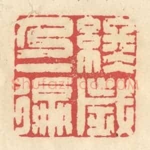 清代 释续行篆 印谱《终岁乃一遍》篆刻印章作品图片欣赏