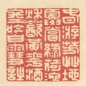 清代 释续行篆 印谱《春游芳草地 夏赏绿荷池...》篆刻印章作品图片欣赏
