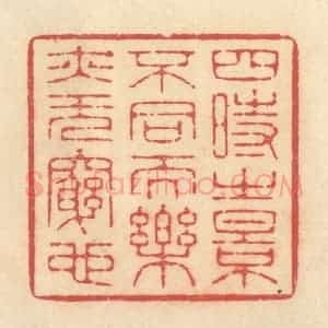 清代 释续行篆 印谱《四时之景不同而乐亦无穷也》篆刻印章作品图片欣赏