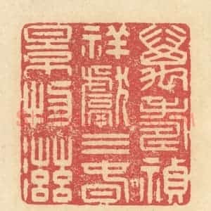 清代 释续行篆 印谱《万寿祯祥献三春景物滋》篆刻印章作品图片欣赏