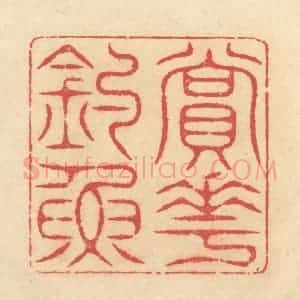 清代 释续行篆 印谱《赏花钓鱼》篆刻印章作品图片欣赏