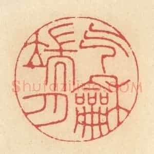 清代 释续行篆 印谱《气和端月》篆刻印章作品图片欣赏