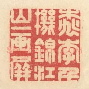 清代 释续行篆 印谱《桃李千机锦 江山一画屏》篆刻印章作品图片欣赏