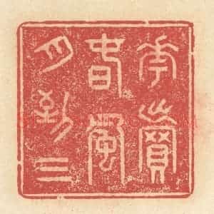 清代 释续行篆 印谱《花卖春风月到三》篆刻印章作品图片欣赏