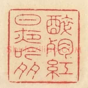 清代 释续行篆 印谱《醉残红日夜吟多》篆刻印章作品图片欣赏