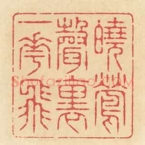 清代 释续行篆 印谱《晓莺声里一花飞》篆刻印章作品图片欣赏
