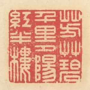 清代 释续行篆 印谱《芳草碧千里 夕阳红半楼》篆刻印章作品图片欣赏