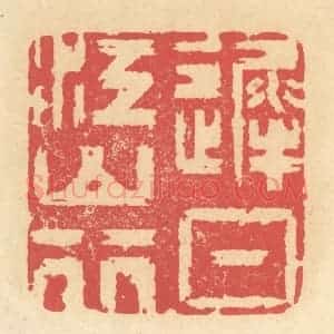 清代 释续行篆 印谱《迟日江山行》篆刻印章作品图片欣赏