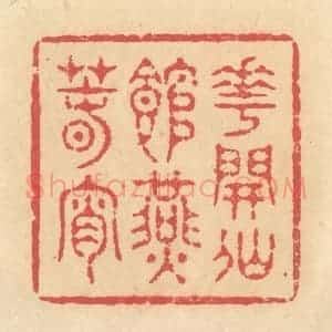 清代 释续行篆 印谱《花开仙馆燕春宵》篆刻印章作品图片欣赏