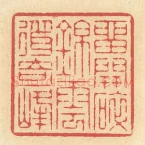 清代 释续行篆 印谱《留开碎锦 云耸奇峰》篆刻印章作品图片欣赏