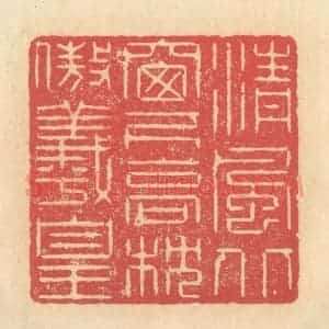 清代 释续行篆 印谱《清风北窗下 高枕傲羲皇》篆刻印章作品图片欣赏
