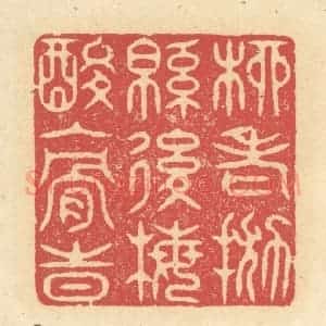 清代 释续行篆 印谱《柳老抛绵后 梅酸入骨时》篆刻印章作品图片欣赏