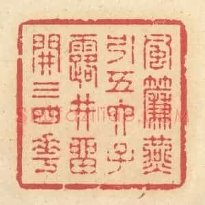 清代 释续行篆 印谱《风帘燕引五六子 露井留开三四花》篆刻印章作品图片欣赏