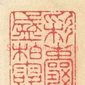 清代 释续行篆 印谱《彩囊盛柏露》篆刻印章作品图片欣赏