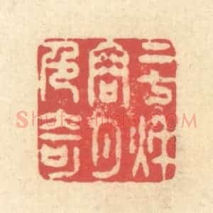 清代 释续行篆 印谱《二七秋容月色奇》篆刻印章作品图片欣赏