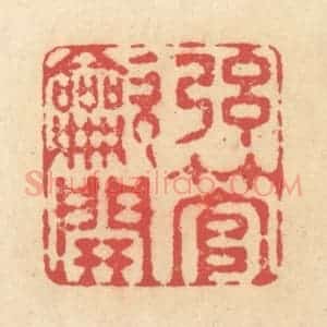 清代 释续行篆 印谱《弦管吹开》篆刻印章作品图片欣赏