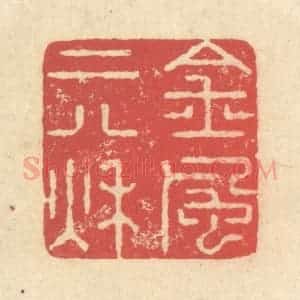 清代 释续行篆 印谱《金风二八秋》篆刻印章作品图片欣赏