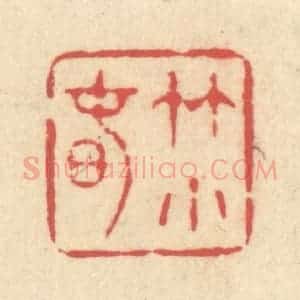 清代 释续行篆 印谱《竹小春》篆刻印章作品图片欣赏