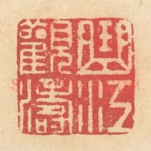 清代 释续行篆 印谱《曲江观涛》篆刻印章作品图片欣赏
