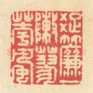 清代 释续行篆 印谱《疏帘一阵蓼花风》篆刻印章作品图片欣赏