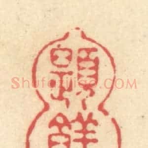 清代 释续行篆 印谱《题糕》篆刻印章作品图片欣赏