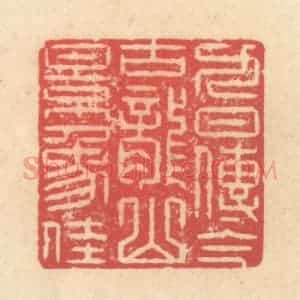 清代 释续行篆 印谱《九日传今古 龙山景象佳》篆刻印章作品图片欣赏