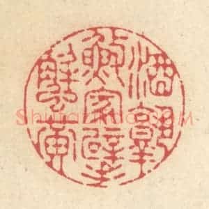 清代 释续行篆 印谱《酒熟渔家擘蟹黄》篆刻印章作品图片欣赏