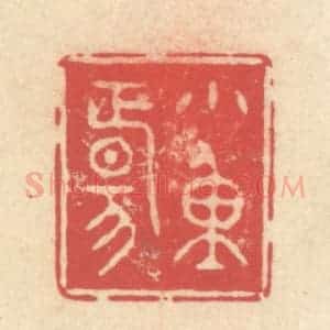 清代 释续行篆 印谱《小重阳》篆刻印章作品图片欣赏