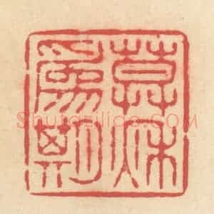 清代 释续行篆 印谱《暮秋为期》篆刻印章作品图片欣赏
