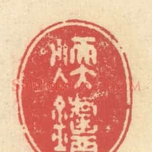 清代 释续行篆 印谱《暖炉》篆刻印章作品图片欣赏