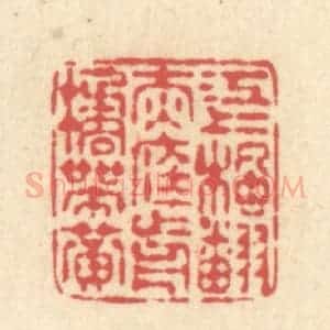 清代 释续行篆 印谱《江上枫翻赤 庭前橘带黄》篆刻印章作品图片欣赏