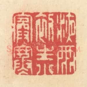 清代 释续行篆 印谱《液雨初生小院寒》篆刻印章作品图片欣赏