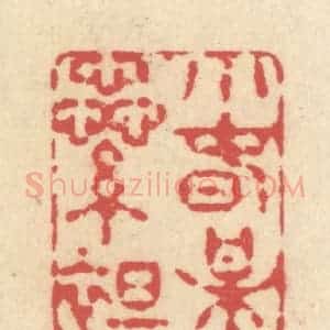 清代 释续行篆 印谱《小春梅蕊绽》篆刻印章作品图片欣赏