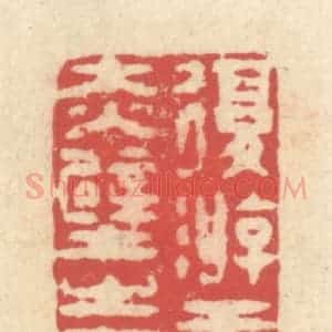 清代 释续行篆 印谱《复游于赤壁之下》篆刻印章作品图片欣赏