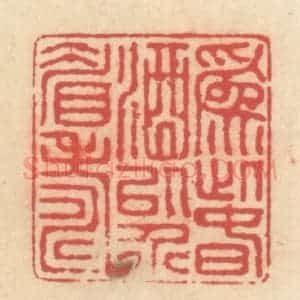 清代 释续行篆 印谱《为此春酒以介眉寿》篆刻印章作品图片欣赏