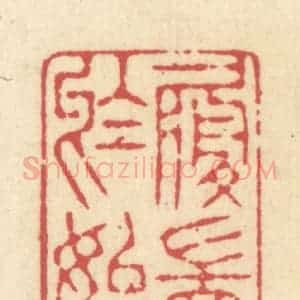 清代 释续行篆 印谱《履端于始》篆刻印章作品图片欣赏