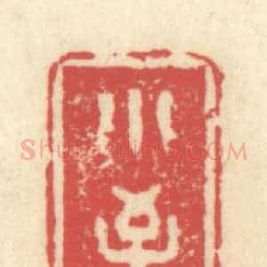 清代 释续行篆 印谱《小至》篆刻印章作品图片欣赏