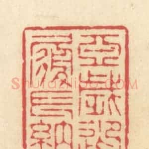 清代 释续行篆 印谱《亚岁迎祥履长纳庆》篆刻印章作品图片欣赏